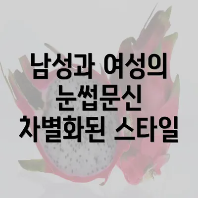 남성과 여성의 눈썹문신 차별화된 스타일