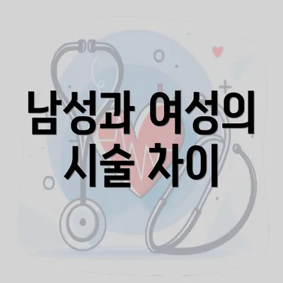 남성과 여성의 시술 차이