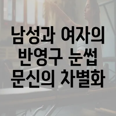 남성과 여자의 반영구 눈썹 문신의 차별화