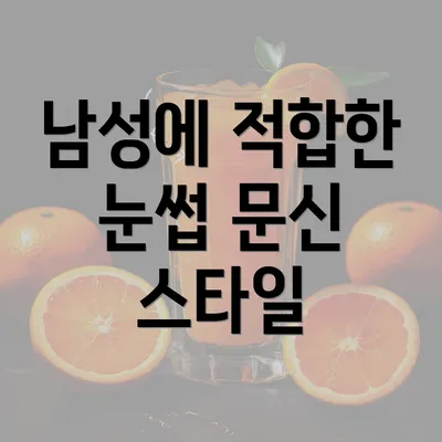 남성에 적합한 눈썹 문신 스타일