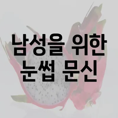 남성을 위한 눈썹 문신