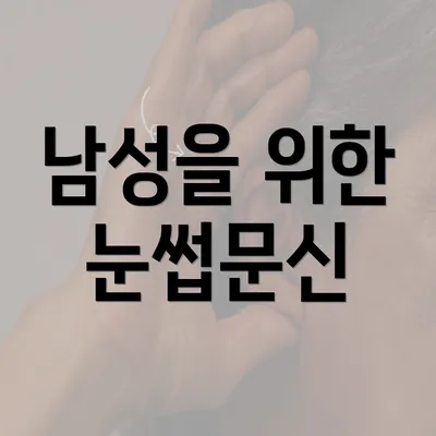 남성을 위한 눈썹문신