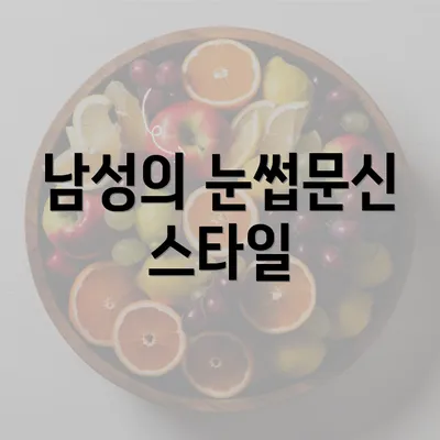 남성의 눈썹문신 스타일