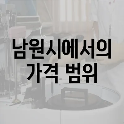 남원시에서의 가격 범위