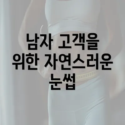 남자 고객을 위한 자연스러운 눈썹