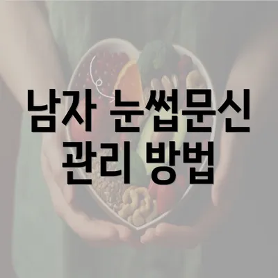 남자 눈썹문신 관리 방법