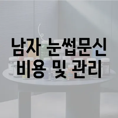 남자 눈썹문신 비용 및 관리