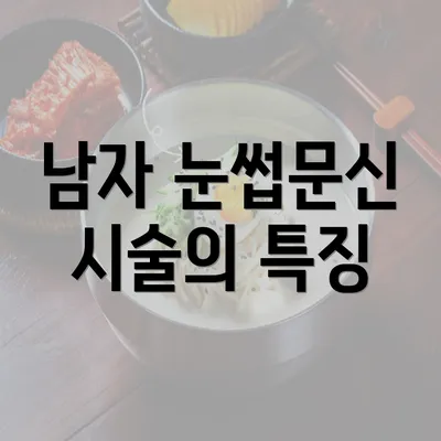 남자 눈썹문신 시술의 특징