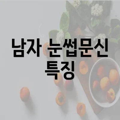 남자 눈썹문신 특징