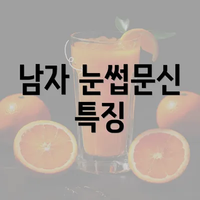 남자 눈썹문신 특징