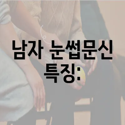 남자 눈썹문신 특징: