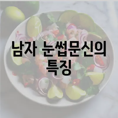 남자 눈썹문신의 특징