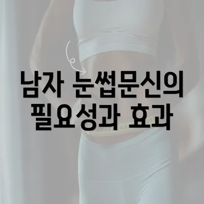 남자 눈썹문신의 필요성과 효과