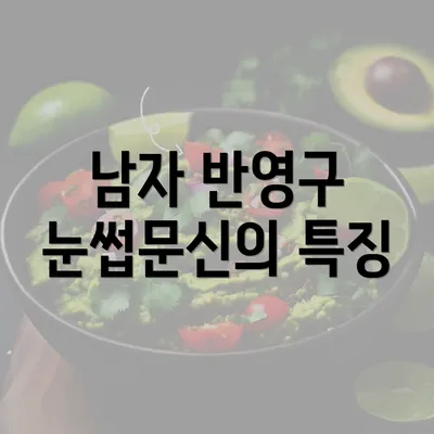 남자 반영구 눈썹문신의 특징