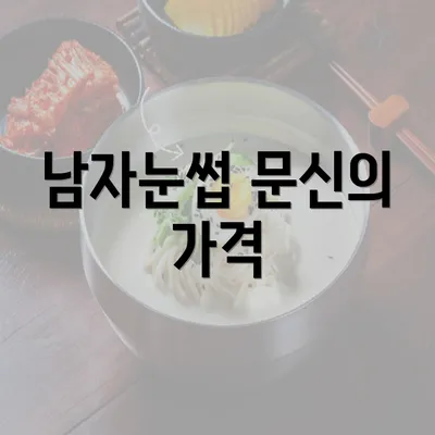 남자눈썹 문신의 가격