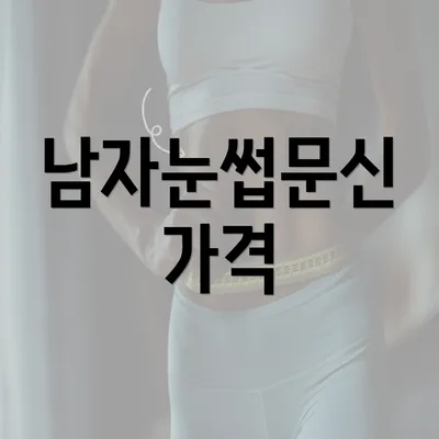 남자눈썹문신 가격