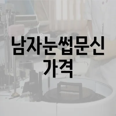 남자눈썹문신 가격