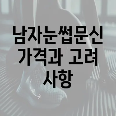 남자눈썹문신 가격과 고려 사항