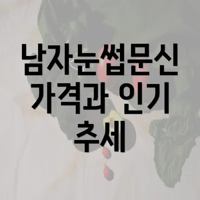 남자눈썹문신 가격과 인기 추세