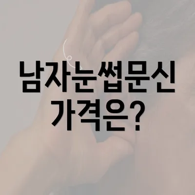 남자눈썹문신 가격은?