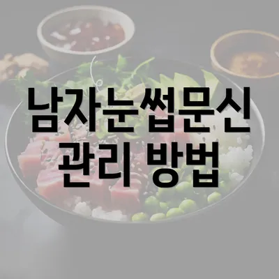 남자눈썹문신 관리 방법