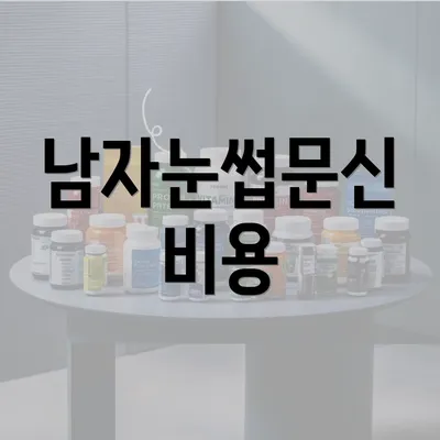 남자눈썹문신 비용