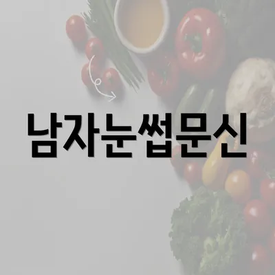 남자눈썹문신