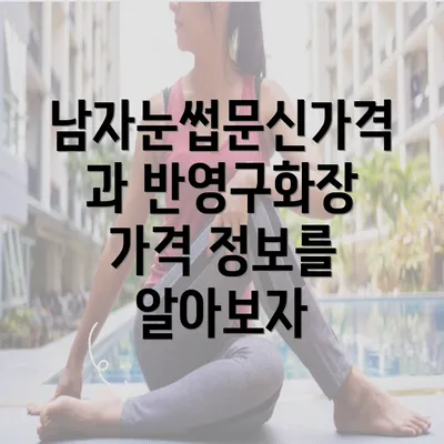 남자눈썹문신가격과 반영구화장 가격 정보를 알아보자