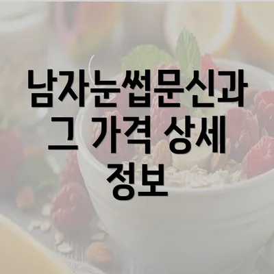 남자눈썹문신과 그 가격 상세 정보