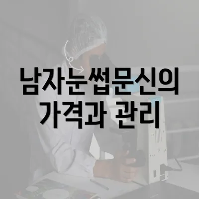 남자눈썹문신의 가격과 관리