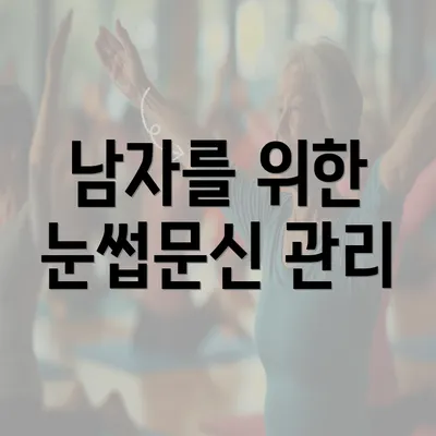 남자를 위한 눈썹문신 관리