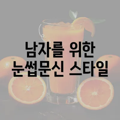 남자를 위한 눈썹문신 스타일