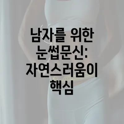 남자를 위한 눈썹문신: 자연스러움이 핵심