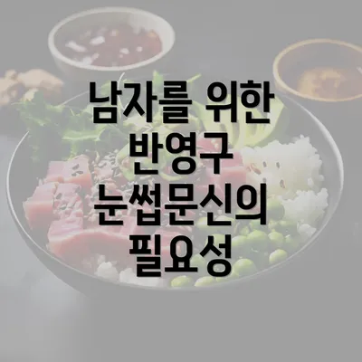 남자를 위한 반영구 눈썹문신의 필요성