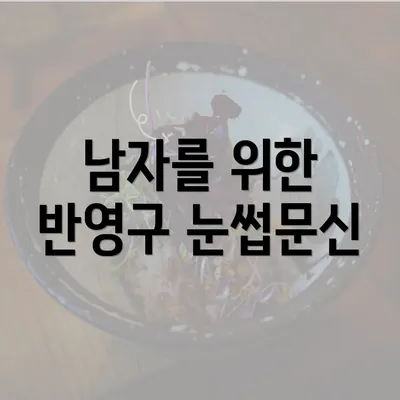 남자를 위한 반영구 눈썹문신