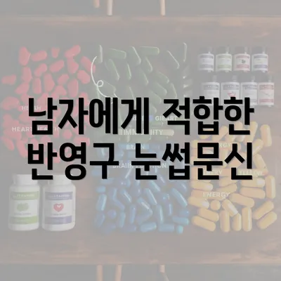 남자에게 적합한 반영구 눈썹문신