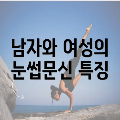 남자와 여성의 눈썹문신 특징