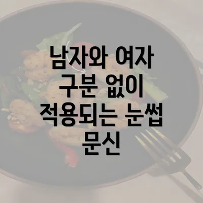 남자와 여자 구분 없이 적용되는 눈썹 문신