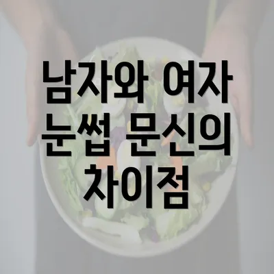 남자와 여자 눈썹 문신의 차이점