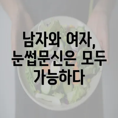 남자와 여자, 눈썹문신은 모두 가능하다