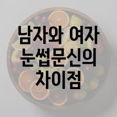 남자와 여자 눈썹문신의 차이점