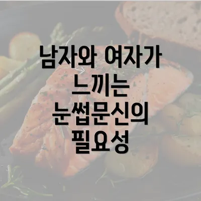 남자와 여자가 느끼는 눈썹문신의 필요성