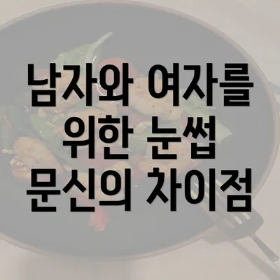 남자와 여자를 위한 눈썹 문신의 차이점