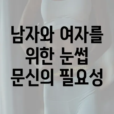 남자와 여자를 위한 눈썹 문신의 필요성