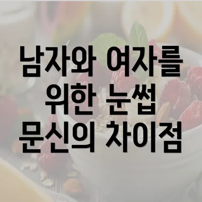 남자와 여자를 위한 눈썹 문신의 차이점