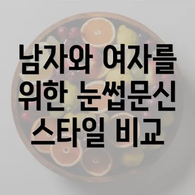 남자와 여자를 위한 눈썹문신 스타일 비교