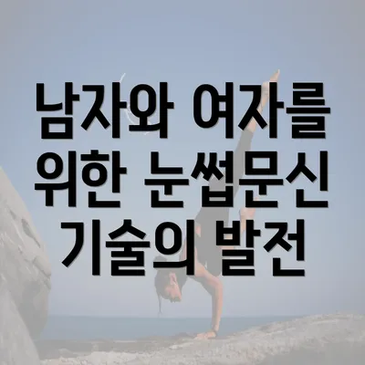 남자와 여자를 위한 눈썹문신 기술의 발전