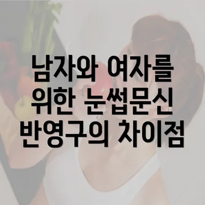 남자와 여자를 위한 눈썹문신 반영구의 차이점