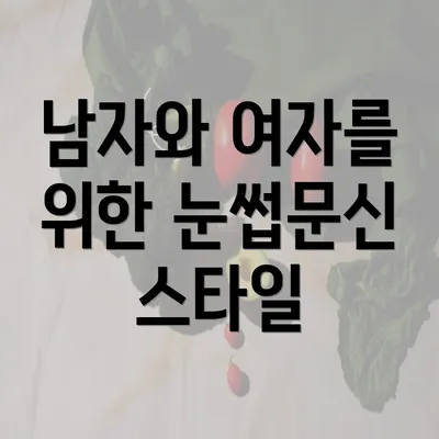 남자와 여자를 위한 눈썹문신 스타일