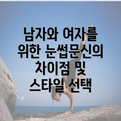 남자와 여자를 위한 눈썹문신의 차이점 및 스타일 선택